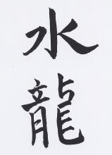 JT-CZ Nr.15 Shui-Long - Wasserdrache.jpg